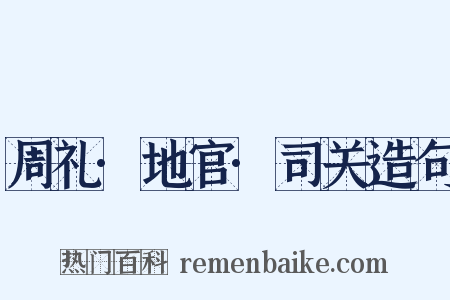 周礼·地官·司关造句是什么意思的图片